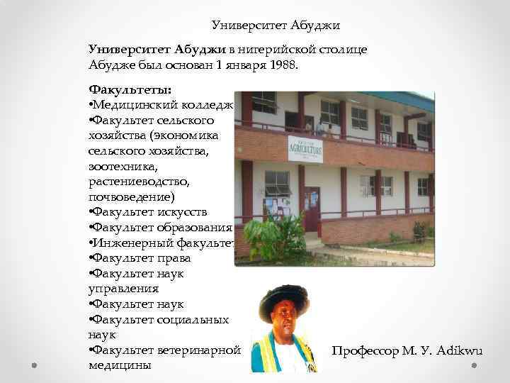 Университет Абуджи в нигерийской столице Абудже был основан 1 января 1988. Факультеты: • Медицинский