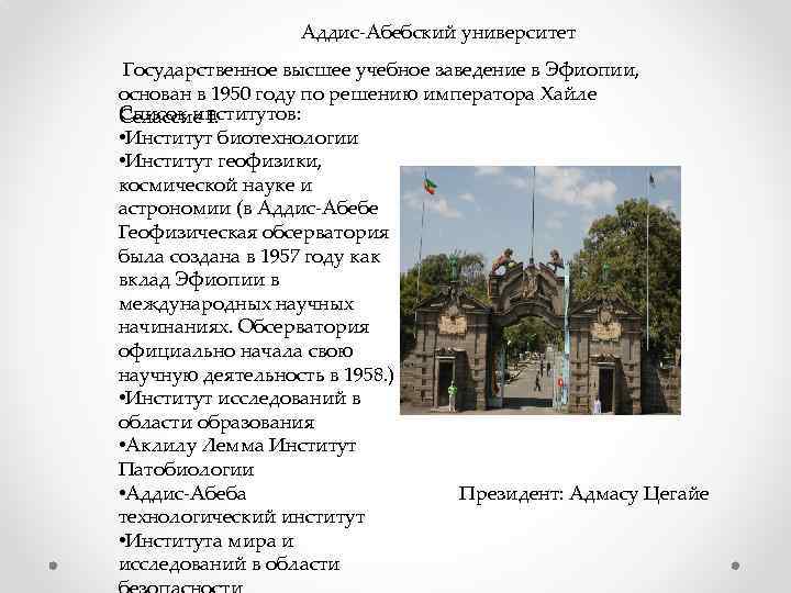 Аддис-Абебский университет Государственное высшее учебное заведение в Эфиопии, основан в 1950 году по решению