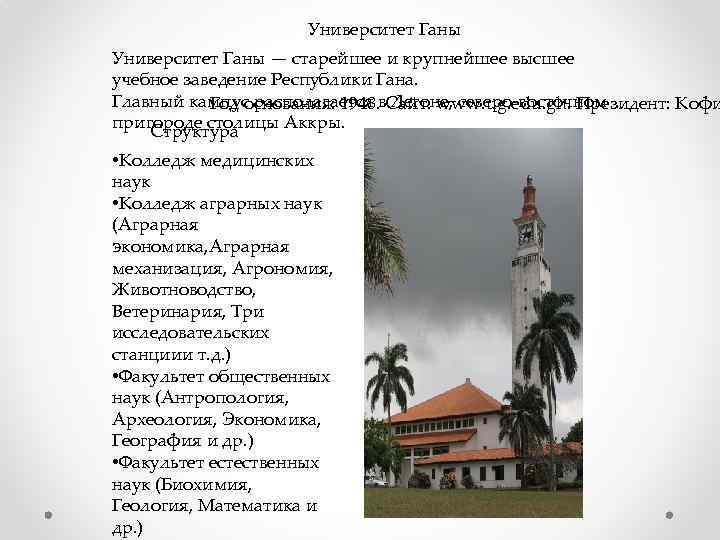 Университет Ганы — старейшее и крупнейшее высшее учебное заведение Республики Гана. Главный кампус располагается