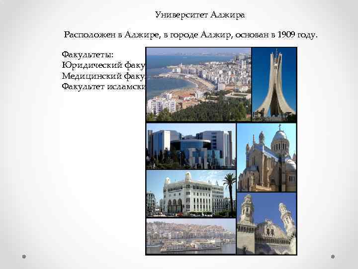 Университет Алжира Расположен в Алжире, в городе Алжир, основан в 1909 году. Факультеты: Юридический