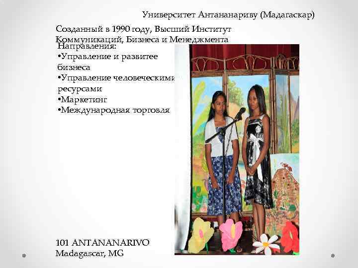 Университет Антананариву (Мадагаскар) Созданный в 1990 году, Высший Институт Коммуникаций, Бизнеса и Менеджмента Направления:
