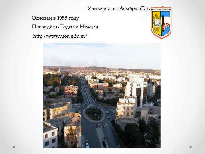 Университет Асмэры (Эритрея) Основан в 1958 году Президент: Тадессе Мехари http: //www. uoa. edu.
