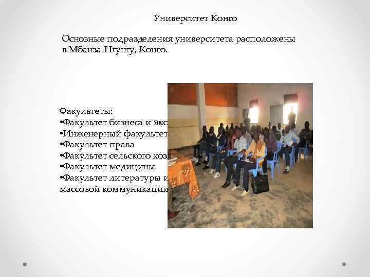 Университет Конго Основные подразделения университета расположены в Мбанза-Нгунгу, Конго. Факультеты: • Факультет бизнеса и
