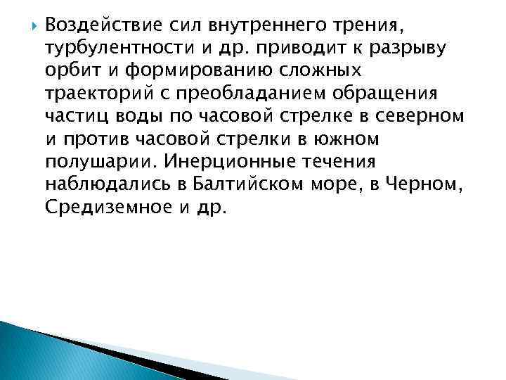  Воздействие сил внутреннего трения, турбулентности и др. приводит к разрыву орбит и формированию