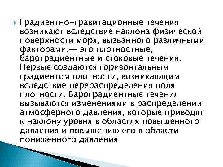 Физической поверхности. Плотностные течения. Плотностные течения примеры. Градиентные течения примеры. Бароградиентные течения примеры.