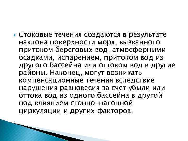  Стоковые течения создаются в результате наклона поверхности моря, вызванного притоком береговых вод, атмосферными