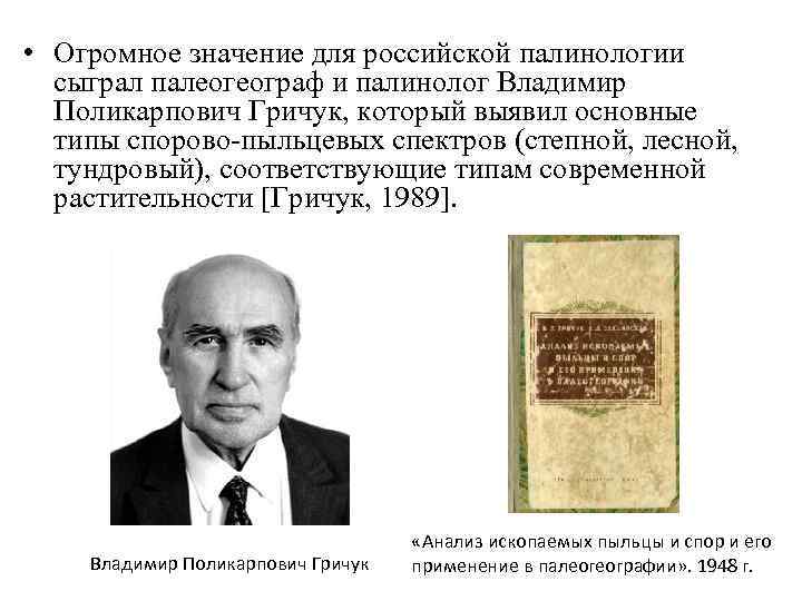  • Огромное значение для российской палинологии сыграл палеогеограф и палинолог Владимир Поликарпович Гричук,