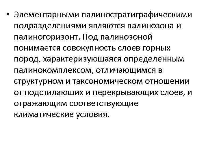  • Элементарными палиностратиграфическими подразделениями являются палинозона и палиногоризонт. Под палинозоной понимается совокупность слоев