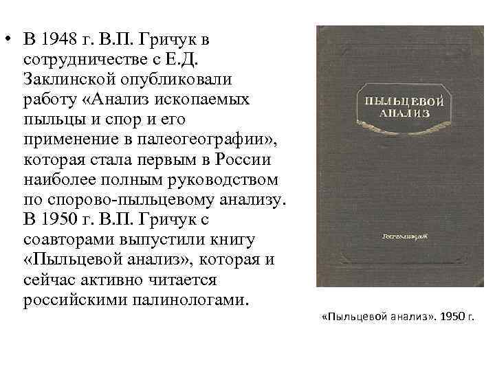  • В 1948 г. В. П. Гричук в сотрудничестве с Е. Д. Заклинской