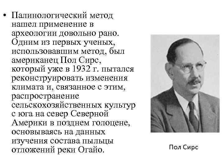  • Палинологический метод нашел применение в археологии довольно рано. Одним из первых ученых,