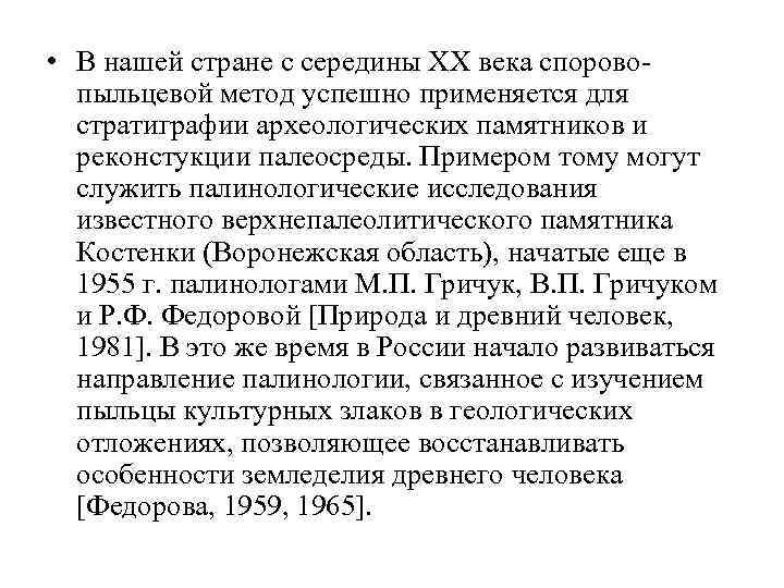  • В нашей стране с середины XX века споровопыльцевой метод успешно применяется для