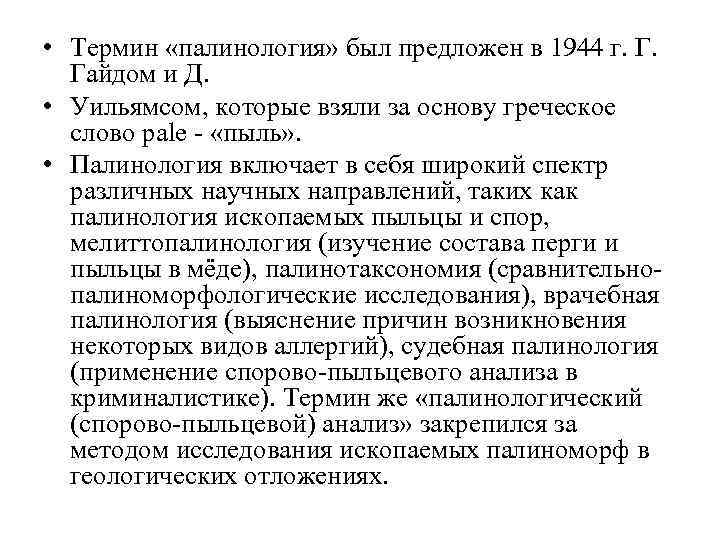  • Термин «палинология» был предложен в 1944 г. Г. Гайдом и Д. •