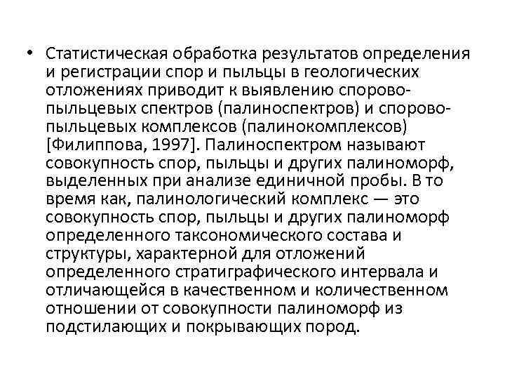  • Статистическая обработка результатов определения и регистрации спор и пыльцы в геологических отложениях