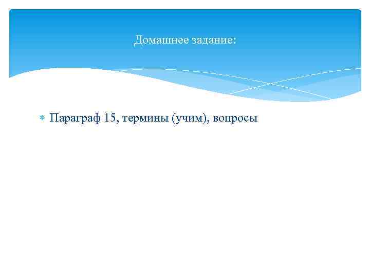 Домашнее задание: Параграф 15, термины (учим), вопросы 