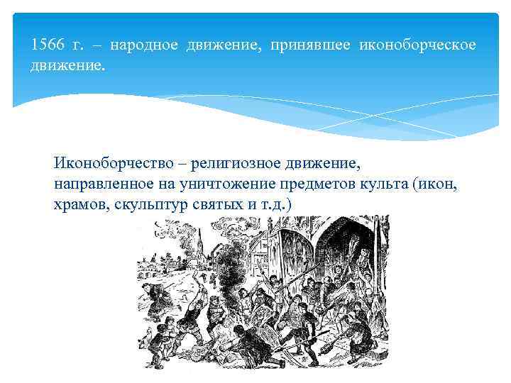 1566 г. – народное движение, принявшее иконоборческое движение. Иконоборчество – религиозное движение, направленное на