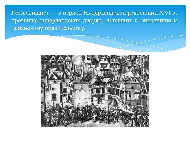 Гёзы (нищие) — в период Нидерландской революции XVI в. прозвище нидерландских дворян, вставших в