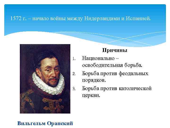 1572 г. – начало войны между Нидерландами и Испанией. 1. 2. 3. Вильгельм Оранский