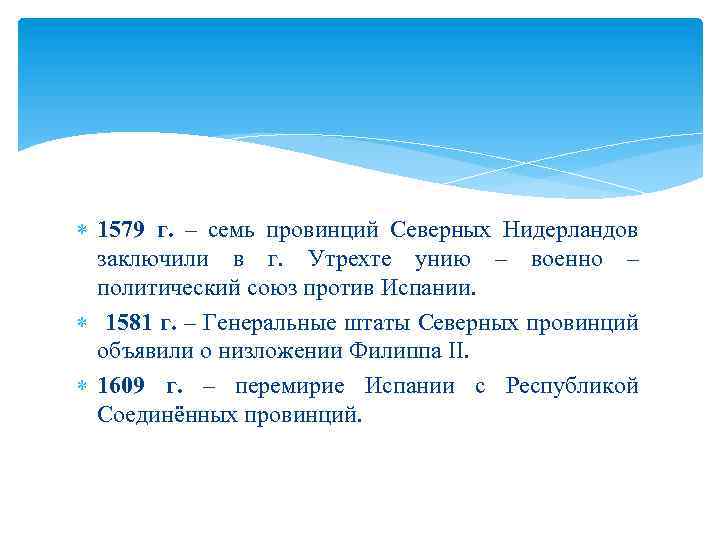  1579 г. – семь провинций Северных Нидерландов заключили в г. Утрехте унию –