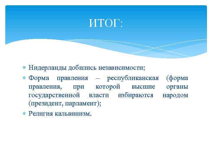 ИТОГ: Нидерланды добились независимости; Форма правления – республиканская (форма правления, при которой высшие органы