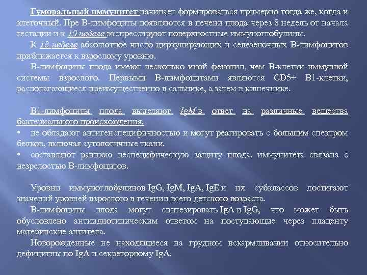 Гуморальный иммунитет начинает формироваться примерно тогда же, когда и клеточный. Пре В-лимфоциты появляются в