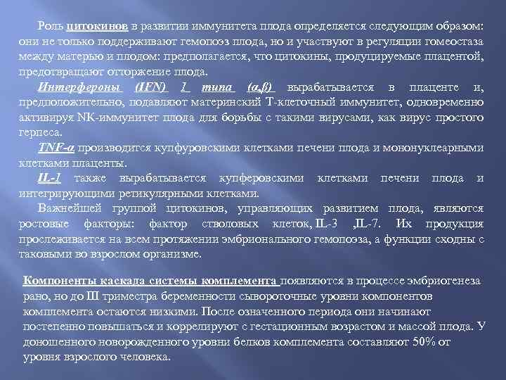 Роль цитокинов в развитии иммунитета плода определяется следующим образом: они не только поддерживают гемопоэз