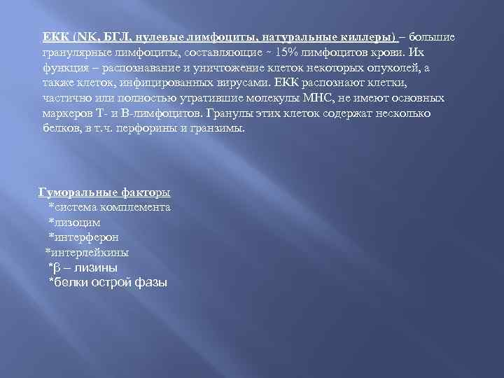 ЕКК (NK, БГЛ, нулевые лимфоциты, натуральные киллеры) – большие гранулярные лимфоциты, составляющие 15% лимфоцитов