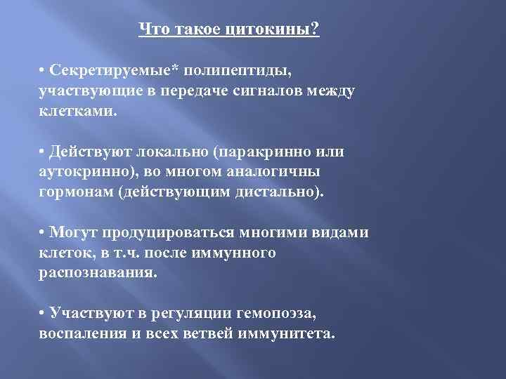 Что такое цитокины? • Секретируемые* полипептиды, участвующие в передаче сигналов между клетками. • Действуют