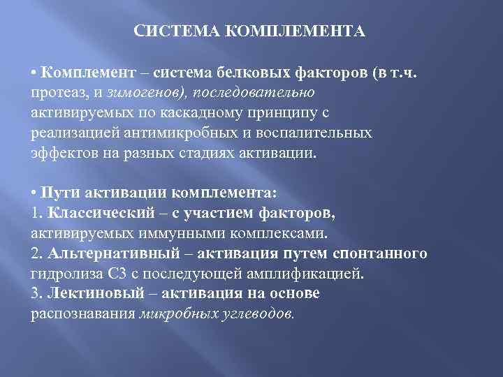 CИСТЕМА КОМПЛЕМЕНТА • Комплемент – система белковых факторов (в т. ч. протеаз, и зимогенов),