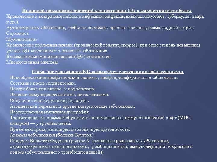 Причиной повышения значений концентрации Ig. G в сыворотке могут быть: Хронические и возвратные гнойные