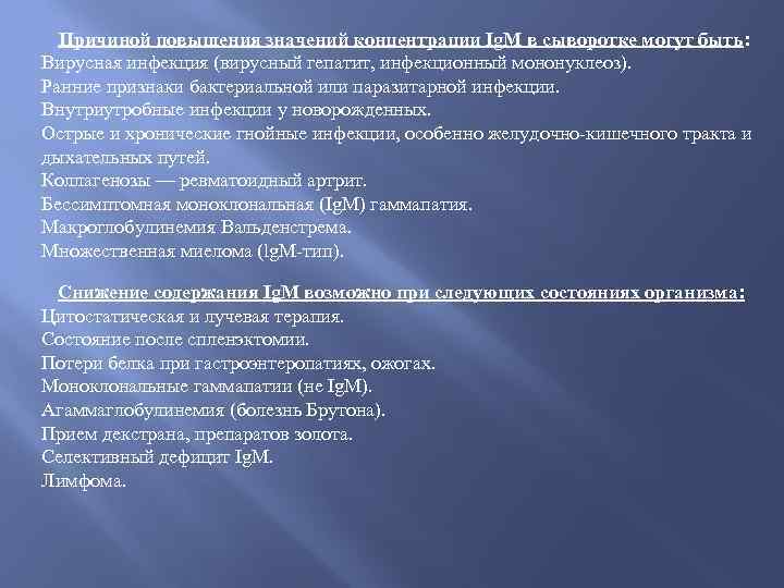 Причиной повышения значений концентрации Ig. М в сыворотке могут быть: Вирусная инфекция (вирусный гепатит,