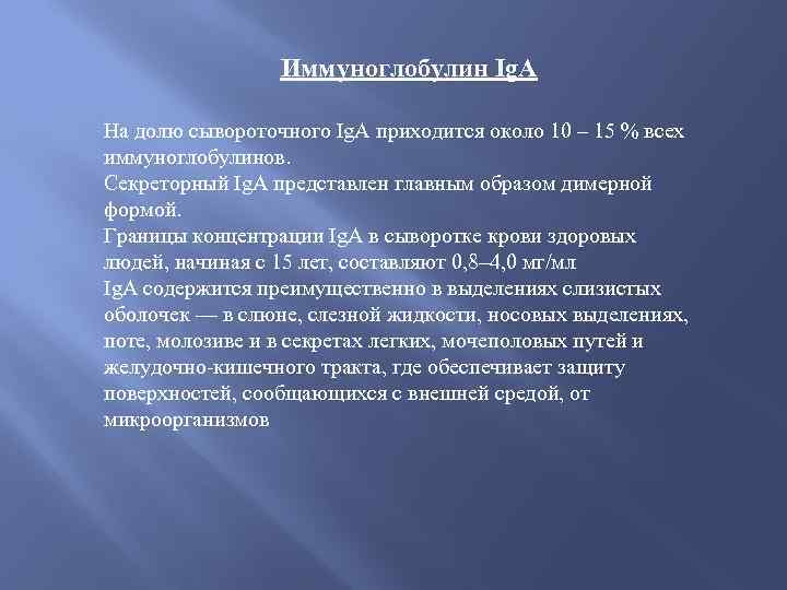 Иммуноглобулин Ig. A На долю сывороточного Ig. A приходится около 10 – 15 %