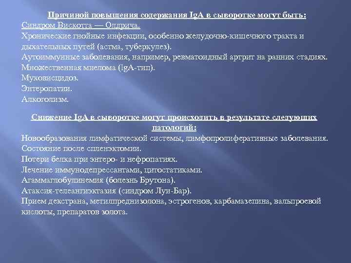 Причиной повышения содержания Ig. А в сыворотке могут быть: Синдром Вискотта — Олдрича. Хронические