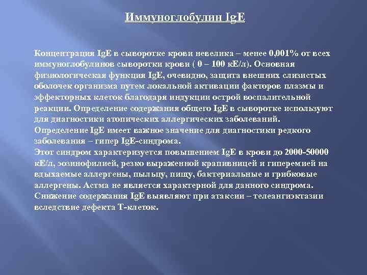 Иммуноглобулин Ig. Е Концентрация Ig. E в сыворотке крови невелика – менее 0, 001%