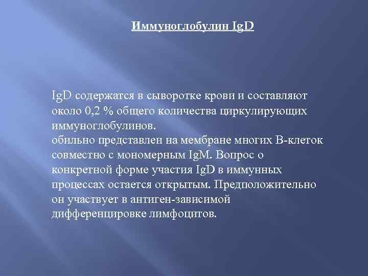 Иммуноглобулин Ig. D содержатся в сыворотке крови и составляют около 0, 2 % общего