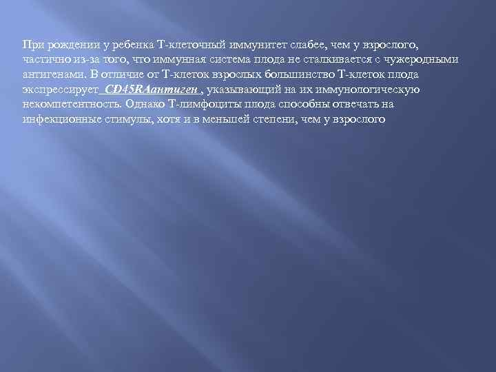 При рождении у ребенка Т-клеточный иммунитет слабее, чем у взрослого, частично из-за того, что