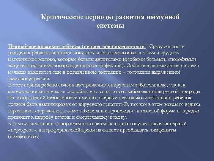 Критические периоды развития иммунной системы Первый месяц жизни ребенка (период новорожденности). Сразу же после