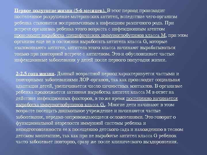 Первое полугодие жизни (5 -6 месяцев). В этот период происходит постепенное разрушение материнских антител,