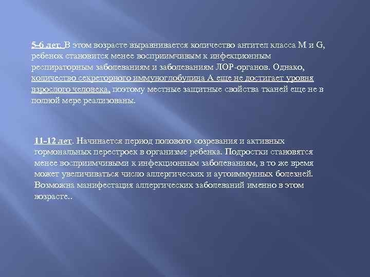 5 -6 лет. В этом возрасте выравнивается количество антител класса М и G, ребенок