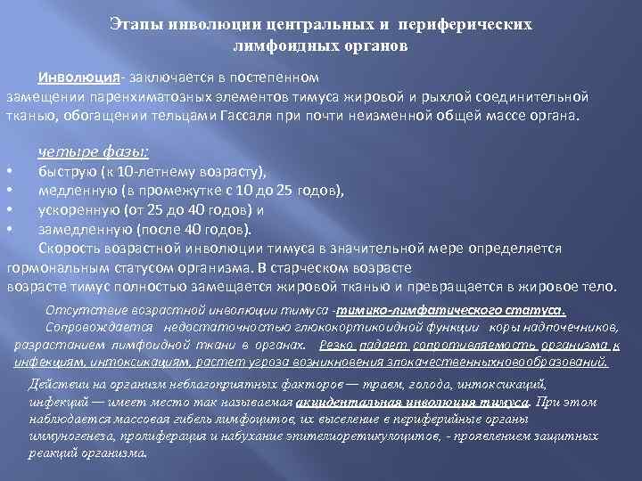 Этапы инволюции центральных и периферических лимфоидных органов Инволюция- заключается в постепенном замещении паренхиматозных элементов