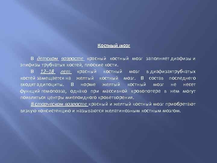 Костный мозг В детском возрасте красный костный мозг заполняет диафизы и эпифизы трубчатых костей,