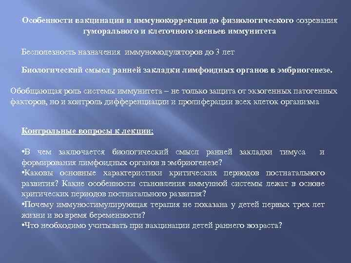 Особенности вакцинации и иммунокоррекции до физиологического созревания гуморального и клеточного звеньев иммунитета Бесполезность назначения