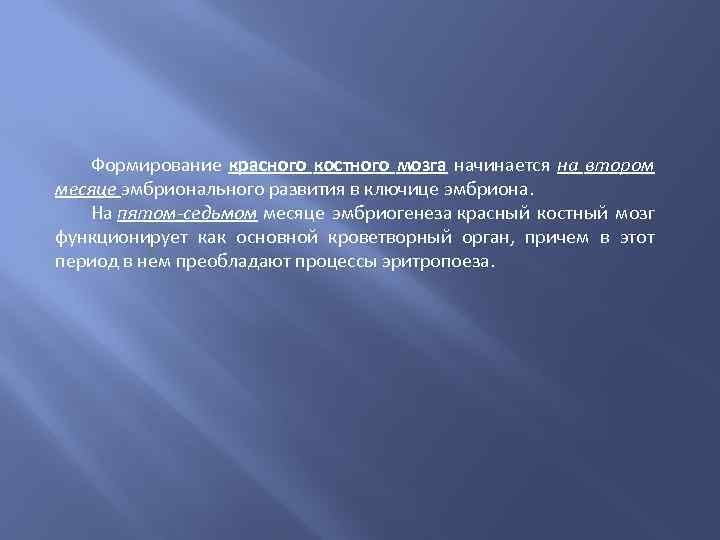 Формирование красного костного мозга начинается на втором месяце эмбрионального развития в ключице эмбриона. На