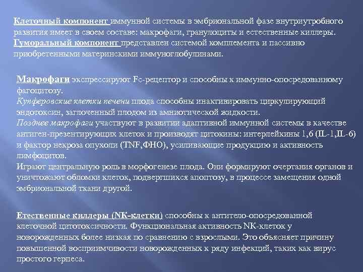 Клеточный компонент иммунной системы в эмбриональной фазе внутриутробного развития имеет в своем составе: макрофаги,