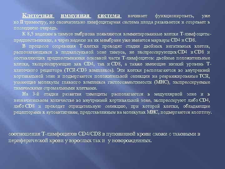 Клеточная иммунная система начинает функционировать, уже ко II триместру, но окончательно лимфоцитарная система плода