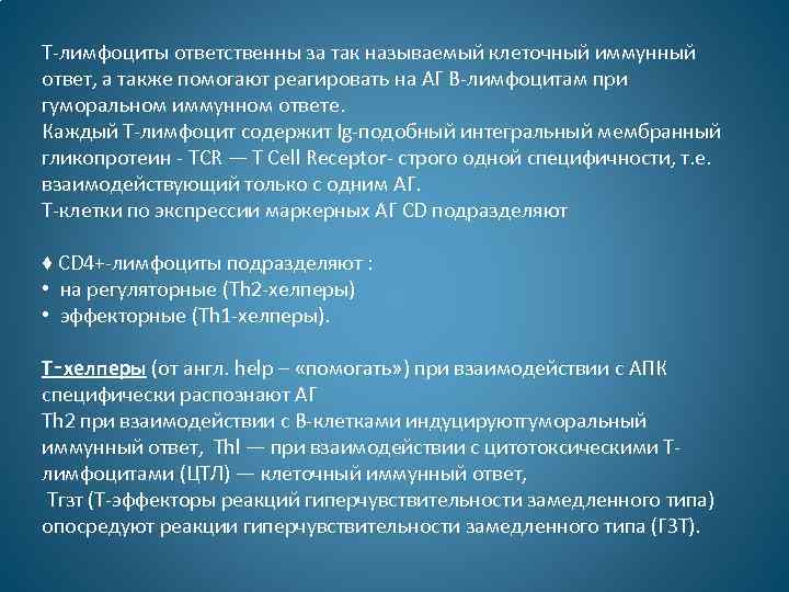 Т-лимфоциты ответственны за так называемый клеточный иммунный ответ, а также помогают реагировать на АГ