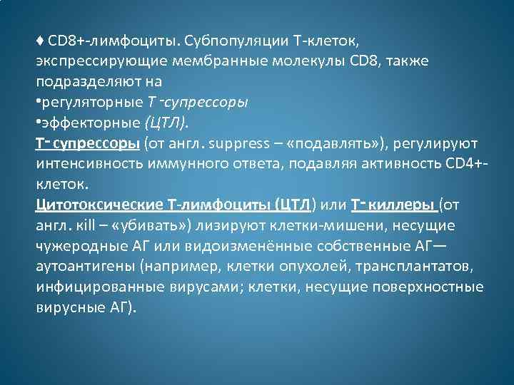 ♦ СD 8+-лимфоциты. Субпопуляции Т-клеток, экспрессирующие мембранные молекулы CD 8, также подразделяют на •