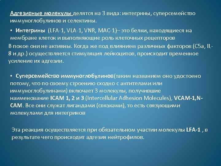 Адгезивные молекулы делятся на 3 вида: интегрины, суперсемейство иммуноглобулинов и селектины. • Интегрины (LFA-1,