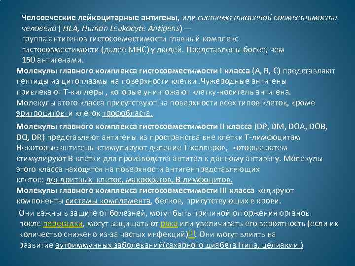 Человеческие лейкоцитарные антигены, или система тканевой совместимости человека ( HLA, Human Leukocyte Antigens) —