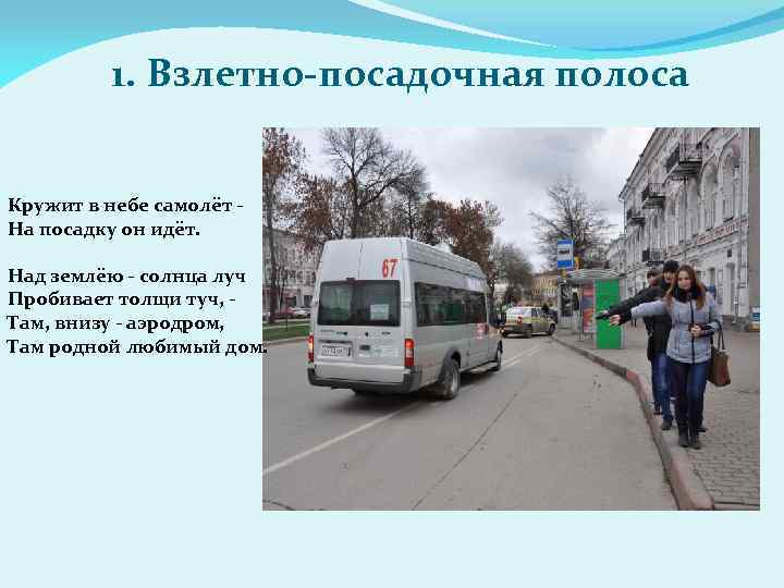1. Взлетно-посадочная полоса Кружит в небе самолёт На посадку он идёт. Над землёю -
