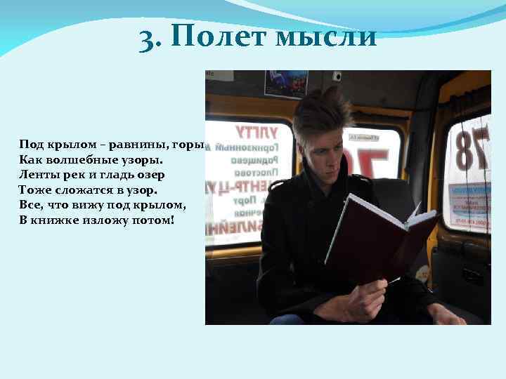 3. Полет мысли Под крылом – равнины, горы Как волшебные узоры. Ленты рек и